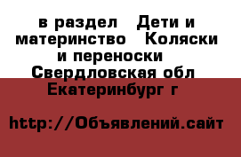  в раздел : Дети и материнство » Коляски и переноски . Свердловская обл.,Екатеринбург г.